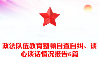 政法隊伍教育整頓自查自糾、談心談話情況報告6篇