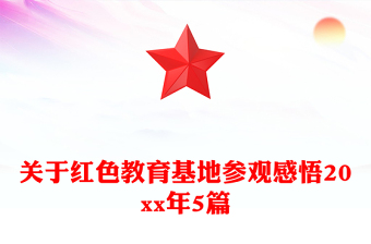 關(guān)于紅色教育基地參觀感悟20xx年5篇