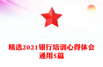精選2021銀行培訓心得體會通用5篇