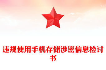 違規使用手機存儲涉密信息檢討書