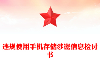 違規(guī)使用手機(jī)存儲涉密信息檢討書