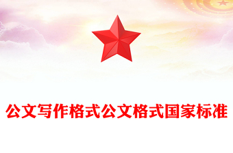 公文寫作格式公文格式國(guó)家標(biāo)準(zhǔn)