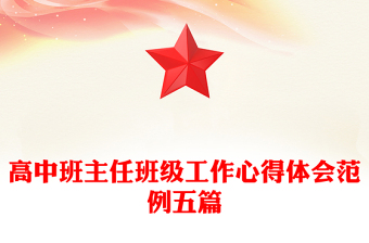 高中班主任班級(jí)工作心得體會(huì)范例五篇