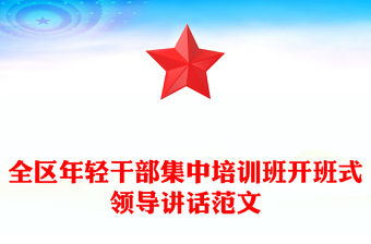 全區(qū)年輕干部集中培訓(xùn)班開班式領(lǐng)導(dǎo)講話范文