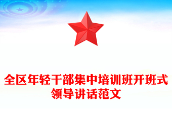 全區(qū)年輕干部集中培訓(xùn)班開班式領(lǐng)導(dǎo)講話范文