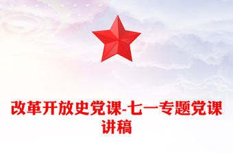 改革開(kāi)放史黨課-七一專題黨課講稿
