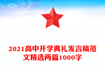 2021高中開學(xué)典禮發(fā)言稿范文精選兩篇1000字