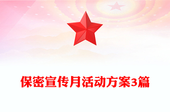 保密宣傳月活動(dòng)方案3篇