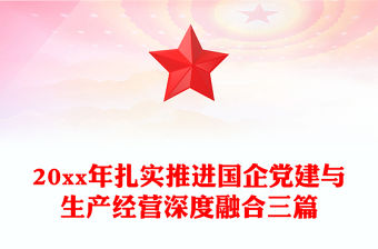 20xx年扎實推進國企黨建與生產經營深度融合三篇