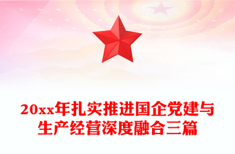 20xx年扎實(shí)推進(jìn)國企黨建與生產(chǎn)經(jīng)營深度融合三篇 20xx年扎實(shí)推進(jìn)國企黨建與生產(chǎn)經(jīng)營深度融合三篇