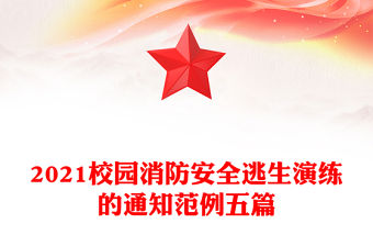 2021校園消防安全逃生演練的通知范例五篇