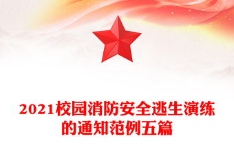 2021校園消防安全逃生演練的通知范例五篇