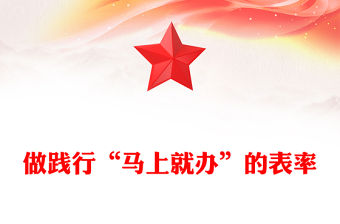 做踐行“馬上就辦”的表率