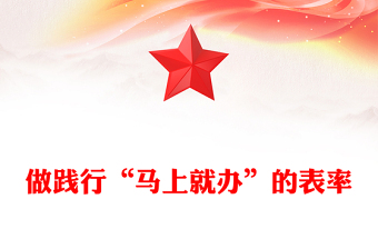 做踐行“馬上就辦”的表率