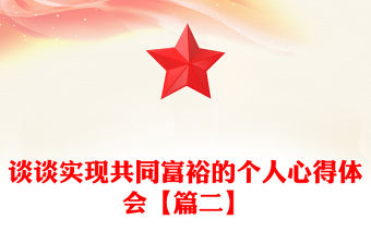 談談實現共同富裕的個人心得體會【篇二】