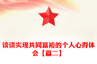 談?wù)剬?shí)現(xiàn)共同富裕的個(gè)人心得體會(huì)【篇二】