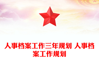 人事檔案工作三年規(guī)劃 人事檔案工作規(guī)劃