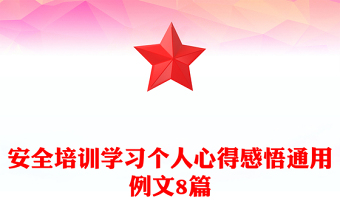 安全培訓(xùn)學(xué)習(xí)個(gè)人心得感悟通用例文8篇