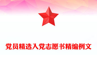 黨員精選入黨志愿書精編例文