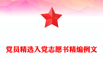 黨員精選入黨志愿書精編例文