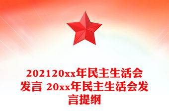 202120xx年民主生活會發言 20xx年民主生活會發言提綱