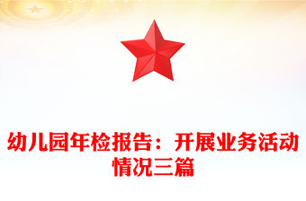 幼兒園年檢報(bào)告：開展業(yè)務(wù)活動(dòng)情況三篇