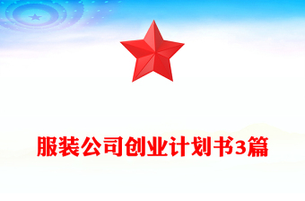 服裝公司創(chuàng)業(yè)計劃書3篇