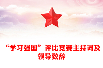 “學(xué)習(xí)強國”評比競賽主持詞及領(lǐng)導(dǎo)致辭