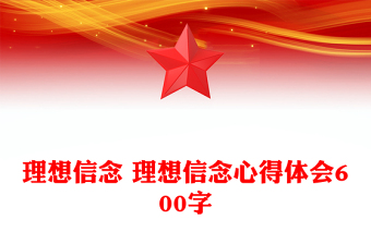 2025部隊關(guān)于理想信念總結(jié)