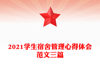 2021學生宿舍管理心得體會范文三篇