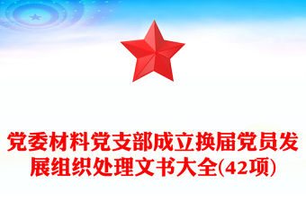 2025黨紀處理和組織處理措施
