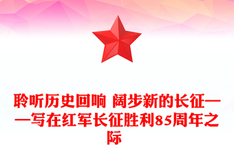 聆聽歷史回響 闊步新的長征——寫在紅軍長征勝利85周年之際