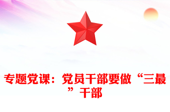 專題黨課：黨員干部要做“三最”干部