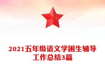 2021五年級(jí)語(yǔ)文學(xué)困生輔導(dǎo)工作總結(jié)3篇