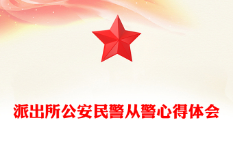 派出所公安民警從警心得體會