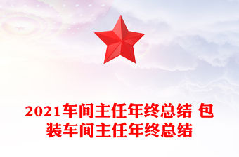 2021車間主任年終總結 包裝車間主任年終總結