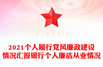 2021個人履行黨風廉政建設情況匯報銀行個人廉潔從業情況