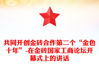 共同開創(chuàng)金磚合作第二個(gè)“金色十年”-在金磚國家工商論壇開幕式上的講話