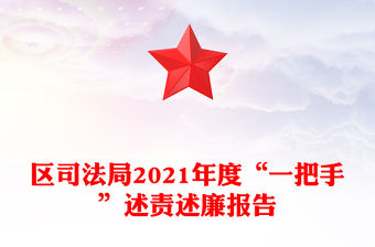 區(qū)司法局2021年度“一把手”述責(zé)述廉報(bào)告