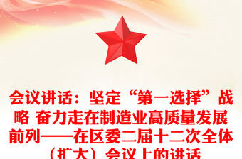 會議講話：堅定“第一選擇”戰略 奮力走在制造業高質量發展前列——在區委二屆十二次全體（擴大）會議上的講話