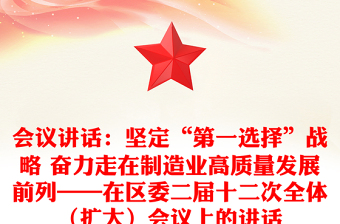 會議講話：堅定“第一選擇”戰(zhàn)略 奮力走在制造業(yè)高質(zhì)量發(fā)展前列——在區(qū)委二屆十二次全體（擴大）會議上的講話