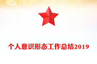 個人意識形態工作總結2019