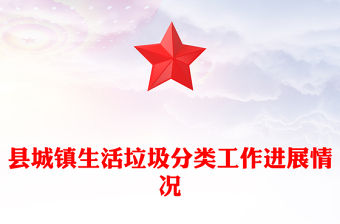 縣城鎮生活垃圾分類工作進展情況