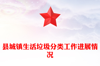 縣城鎮(zhèn)生活垃圾分類工作進(jìn)展情況