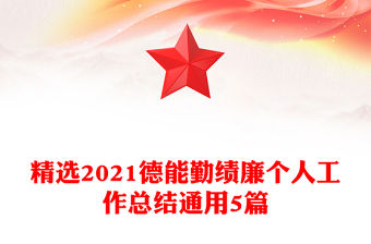精選2021德能勤績廉個人工作總結通用5篇