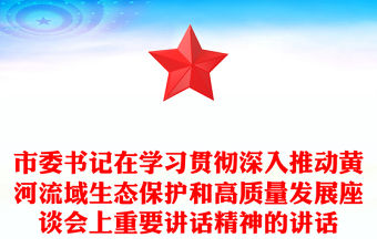 市委書記在學習貫徹深入推動黃河流域生態保護和高質量發展座談會上重要講話精神的講話
