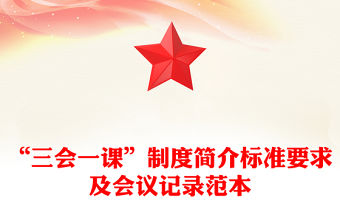 “三會一課”制度簡介標(biāo)準(zhǔn)要求及會議記錄范本