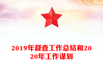 2019年督查工作總結(jié)和2020年工作謀劃