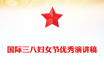國際三八婦女節優秀演講稿
