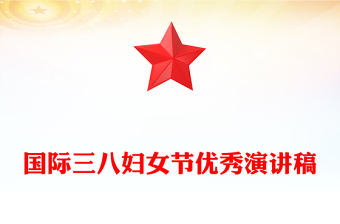 國際三八婦女節(jié)優(yōu)秀演講稿